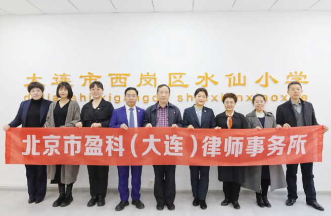 盈科公益 | 盈科大连律师应邀走进大连市西岗区水仙小学开展《宪法》宣讲活动