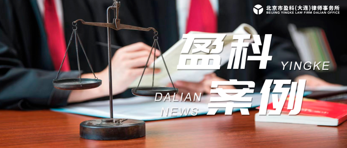盈科案例 | 不动产未办理抵押登记，抵押人仍需承担赔偿责任