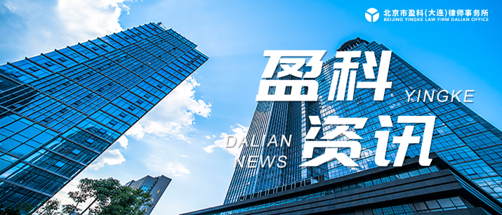 盈科资讯丨盈科大连法律顾问与企业发展法律事务部为国家电投集团东北电力有限公司大发能源分公司宣讲2022版《辽宁省城市供热条例》