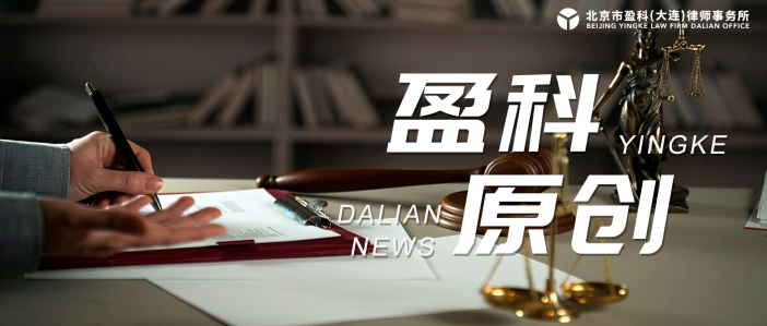 盈科原创 | 与疫情相关的刑事法律责任