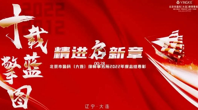 十载擎蓝图 精进启新章 | 盈科大连2022年度工作总结暨表彰大会圆满举行