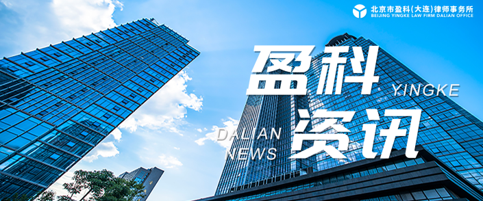 盈科资讯 | 盈科大连法律顾问与企业发展法律事务部再次中标中国银行有限公司大连市分行专项法律咨询服务项目