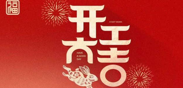 开门红 | 盈科大连兔年呈祥 再启征程！