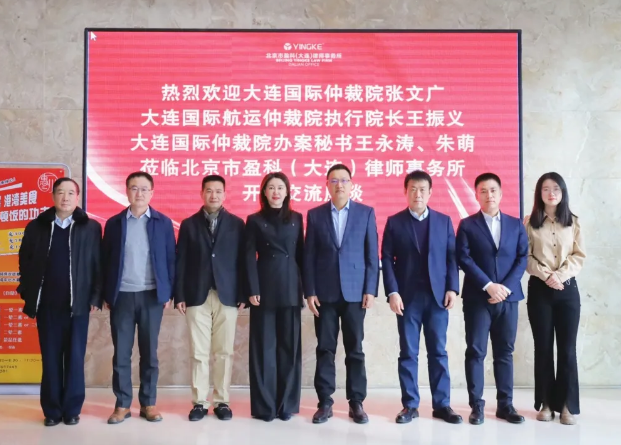盈科资讯 | 大连国际仲裁院领导莅临盈科大连与本所仲裁员开展交流座谈