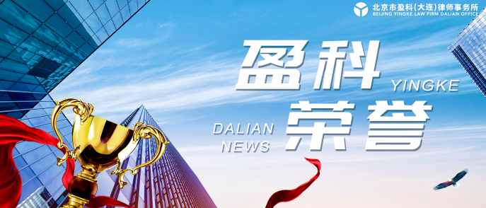 盈科荣誉 | 盈科大连律师办理案件入选盈科全国刑事法律专业委员会2022年度“十大不起诉案例”及“十大有效辩护案例”