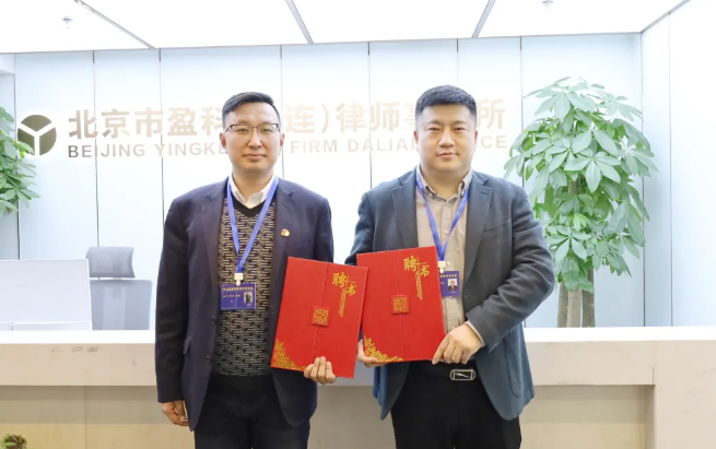 盈科荣誉 | 盈科大连两名律师获聘大连市中山区信访工作联席会议信访案件评审委员会专家评审员