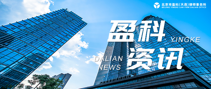 盈科资讯 | 盈科大连法律顾问与企业发展法律事务部成功入围盛京银行股份有限公司大连分行法律服务库