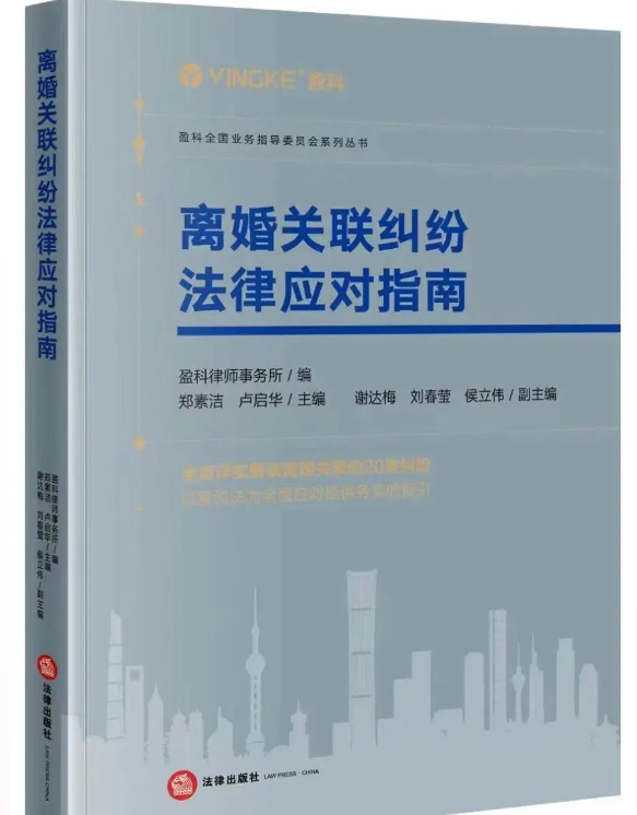 盈科资讯 | 盈科大连律师新著《离婚关联纠纷法律应对指南》正式出版