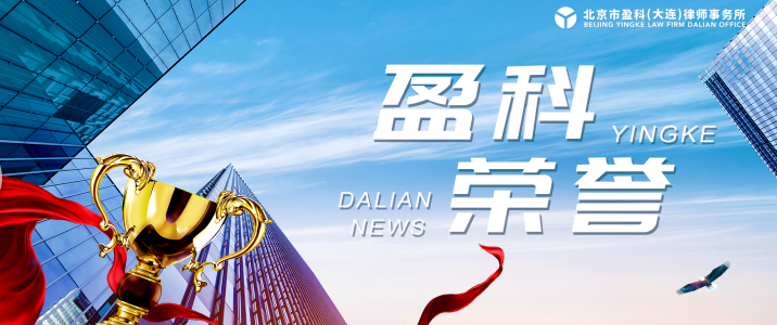 盈科荣誉 | 盈科大连律师荣获“2022-2023盈科律师演讲大赛全国总决赛”三等奖