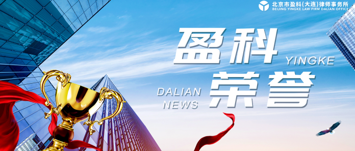 盈科荣誉 | 盈科大连律师荣获“第三十四届全国副省级城市法治论坛”主题征文活动一等奖