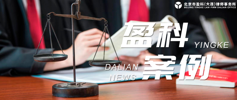 盈科案例 | 盈科大连律师帮助委托人24小时调解离婚