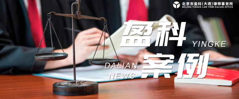 盈科案例 | 劳动合同不可按当地职工在岗工资约定月工资标准