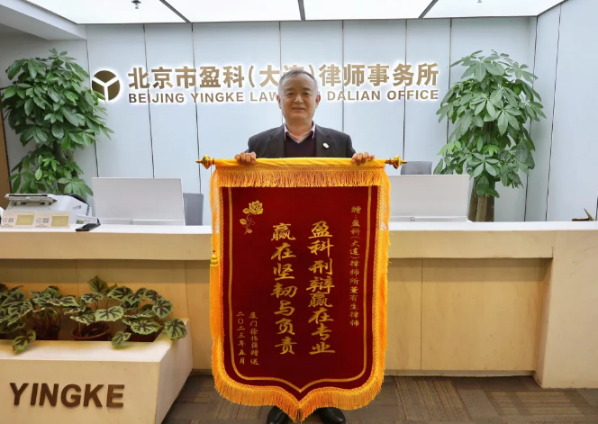 盈科荣誉 | 委托人赞誉“盈科刑辩赢在专业 赢在坚韧与负责”