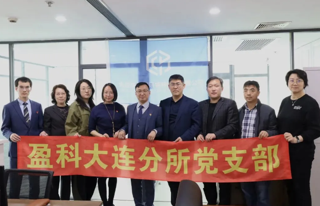 盈科党建 | 盈科大连党支部走进大连中航钢研特种材料有限公司