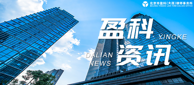 盈科资讯丨盈科大连法律顾问与企业发展法律事务部中标中国人民财产保险股份有限公司大连分公司2023年-2026年律师库入围项目