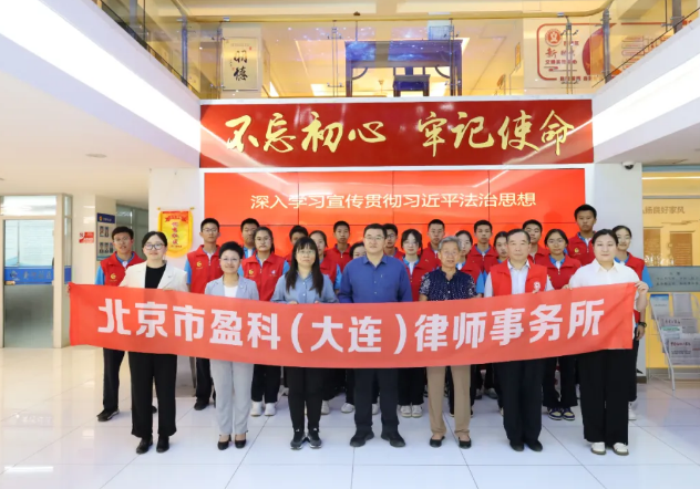 盈科资讯 | 盈科大连律师受邀参加大连市西岗区司法局举办的习近平法治思想宣讲报告会