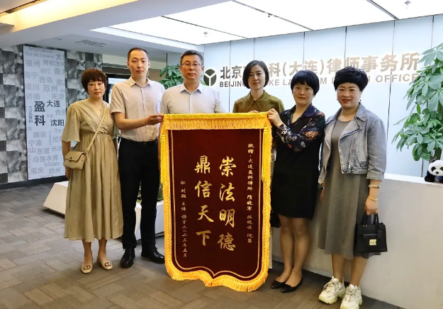 盈科荣誉 | 崇法明德 鼎信天下——盈科大连律师获锦旗