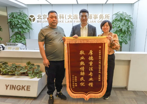 盈科荣誉 | 厚德重法专业精 敬业热情解民忧——盈科大连律师获锦旗