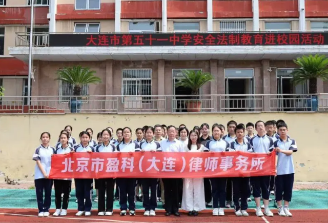 盈科公益 | 盈科大连律师走进大连市第51中学开展网络安全宣讲