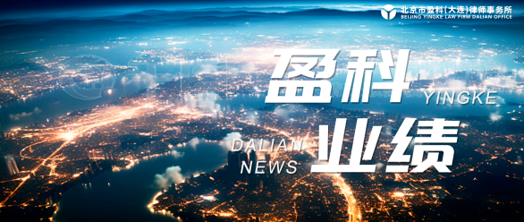 盈科业绩 | 盈科大连入选大连市中级人民法院关于公布破产案件管理人