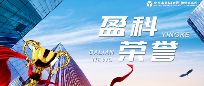 盈科荣誉 | 盈科律师事务所“弘扬工匠精神 践行法治初心”第二届工匠大赛圆满举办，大连分所律师荣获佳绩