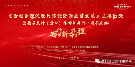 合规管理促进民营经济高质量发展主题论坛暨盈科营口成立一周年庆典