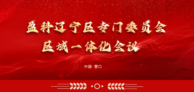 盈科辽宁区专门委员会区域一体化会议在盈科营口成功举办