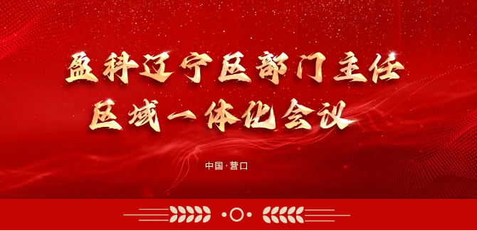 盈科辽宁区部门主任区域一体化会议在盈科营口圆满举办