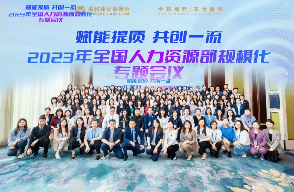 赋能提质 共创一流｜2023年全国人力资源部规模化专题会议圆满举办