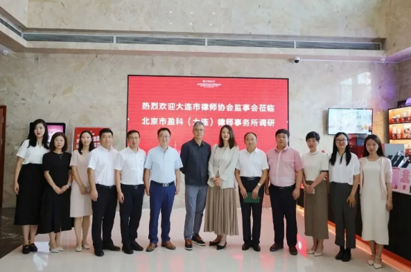 盈科资讯 | 大连市律师协会监事会领导一行莅临盈科大连走访调研