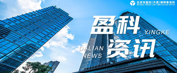 盈科动态 | 盈科大连法律顾问与企业发展法律事务部律师应邀走进国家电投集团东北电力有限公司大连开热分公司举办专题讲座
