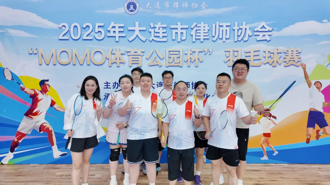 2025年大连市律师协会“MOMO体育公园杯”羽毛球赛圆满举办