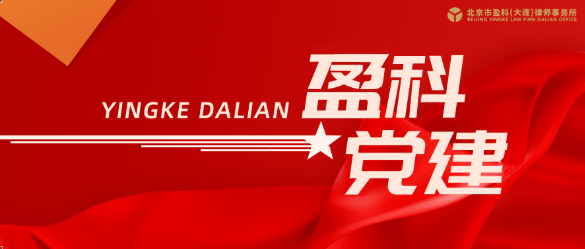 中共盈科大连第一支部委员会召开第二次党员大会