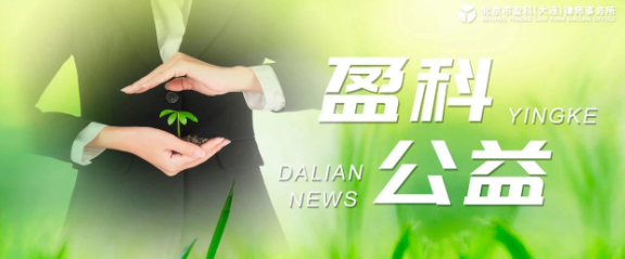 盈科大连律师走进校园宣讲新修订的治安管理处罚法活动顺利完成
