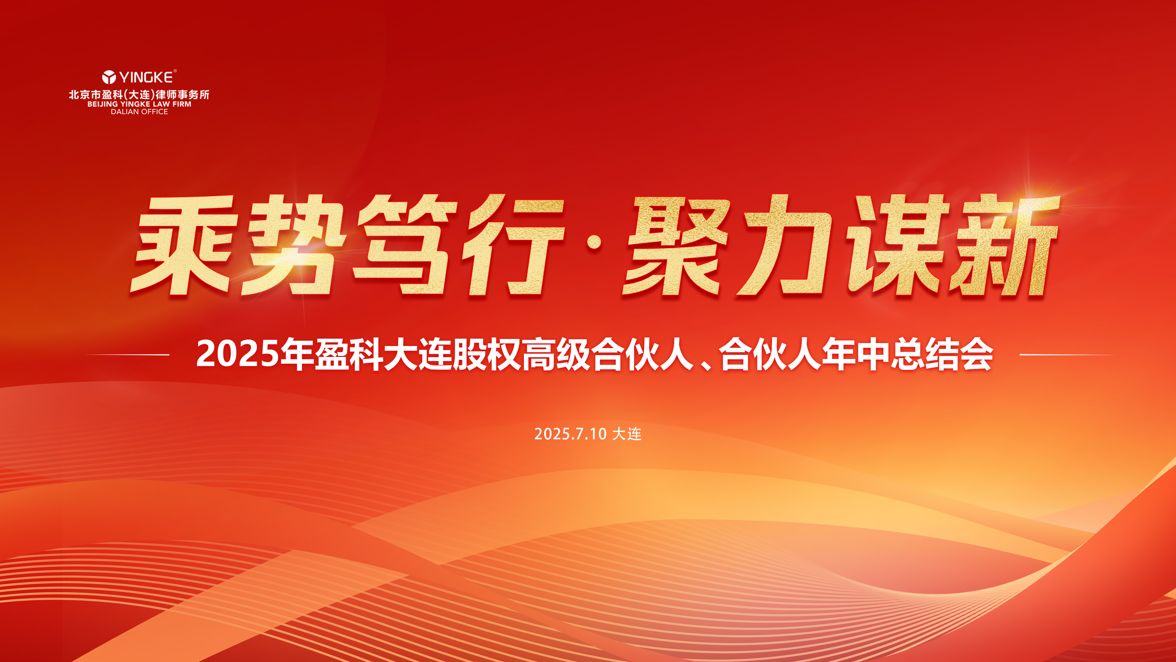 乘势笃行·聚力谋新