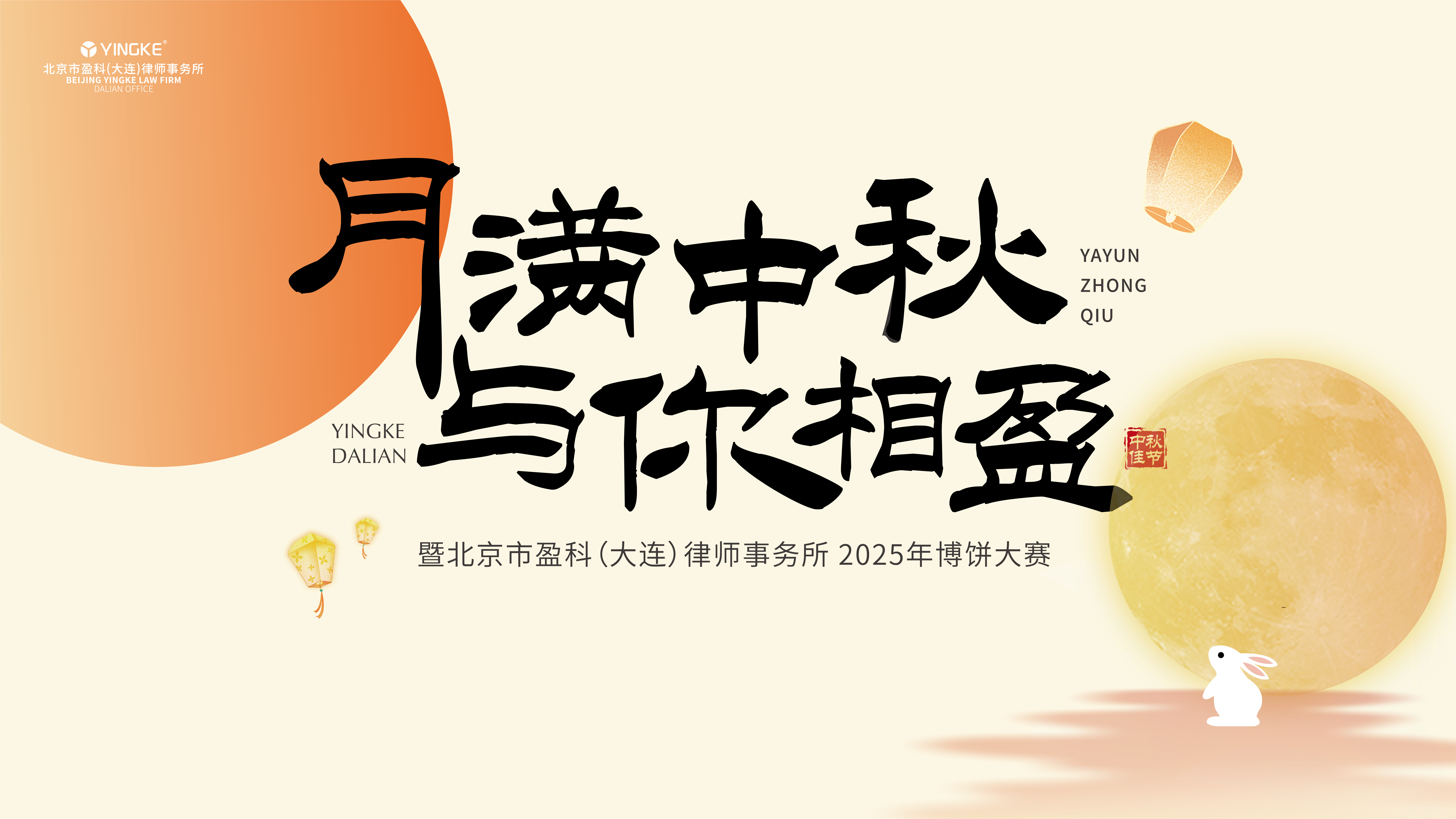 【资讯】 | 月满中秋 与你相盈—盈科大连律所2025年中秋博饼大会圆满落幕
