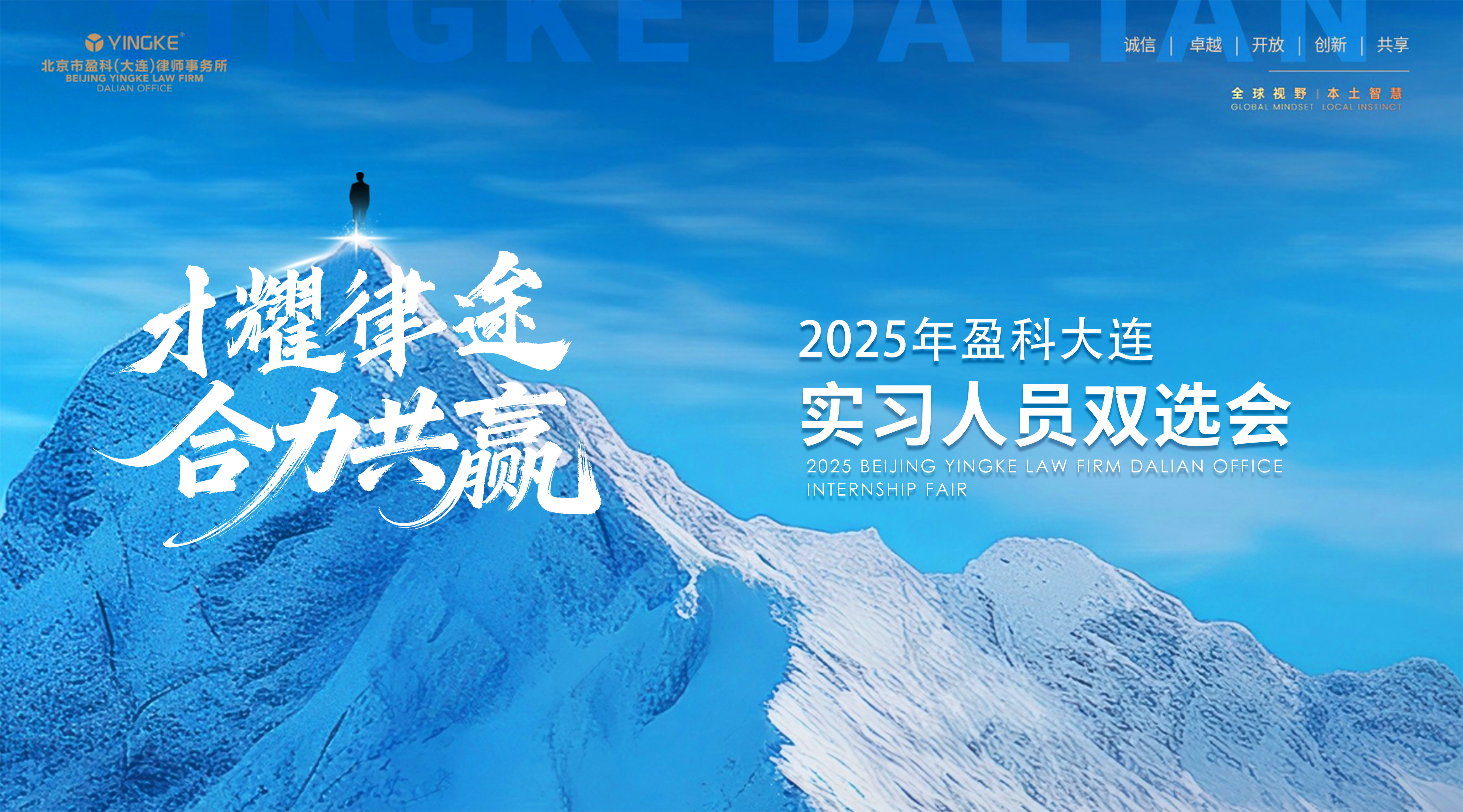 【资讯】 | 盈科大连 “才耀律途 合力共赢”—— 实习人员双选会顺利举行