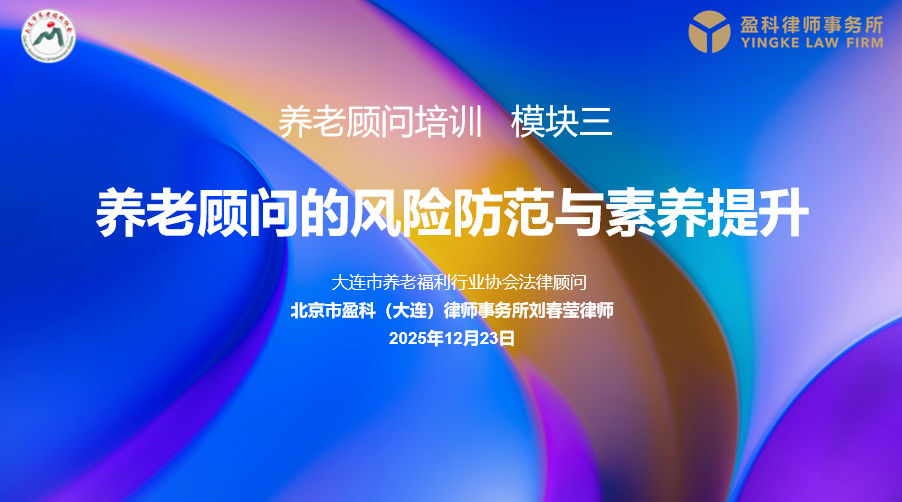 【资讯】盈科大连刘春莹律师应邀为全市养老顾问开展法律风险防控专题培训