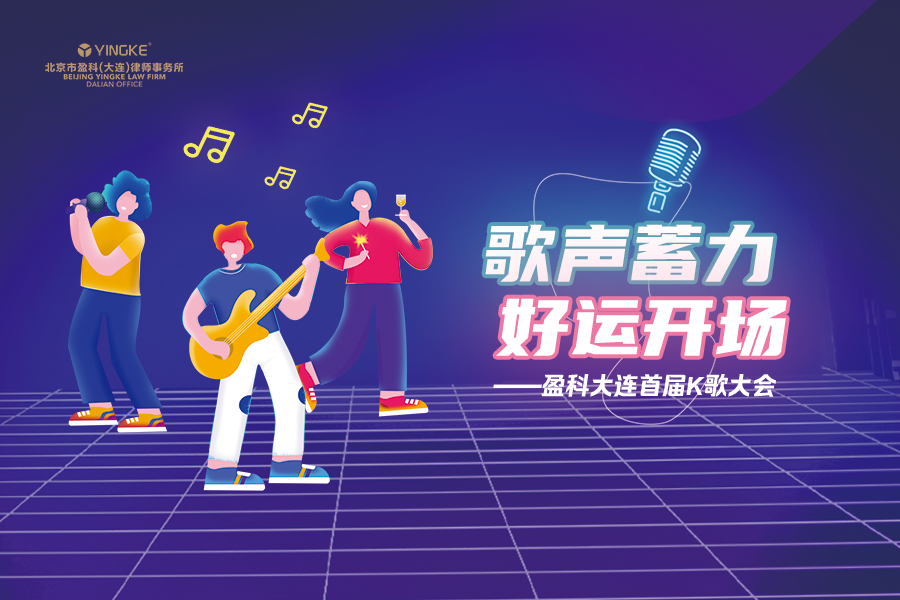 【资讯】歌声蓄力，好运开场——盈科大连首届K歌大会圆满收官