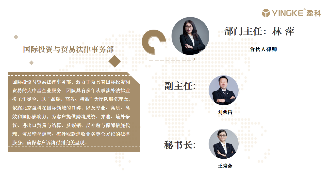 国际投资与贸易法律事务部