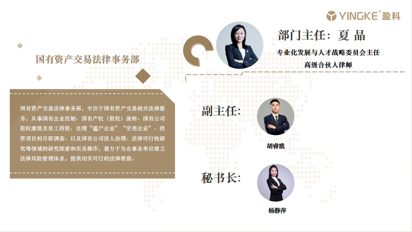 国有资产交易法律事务部