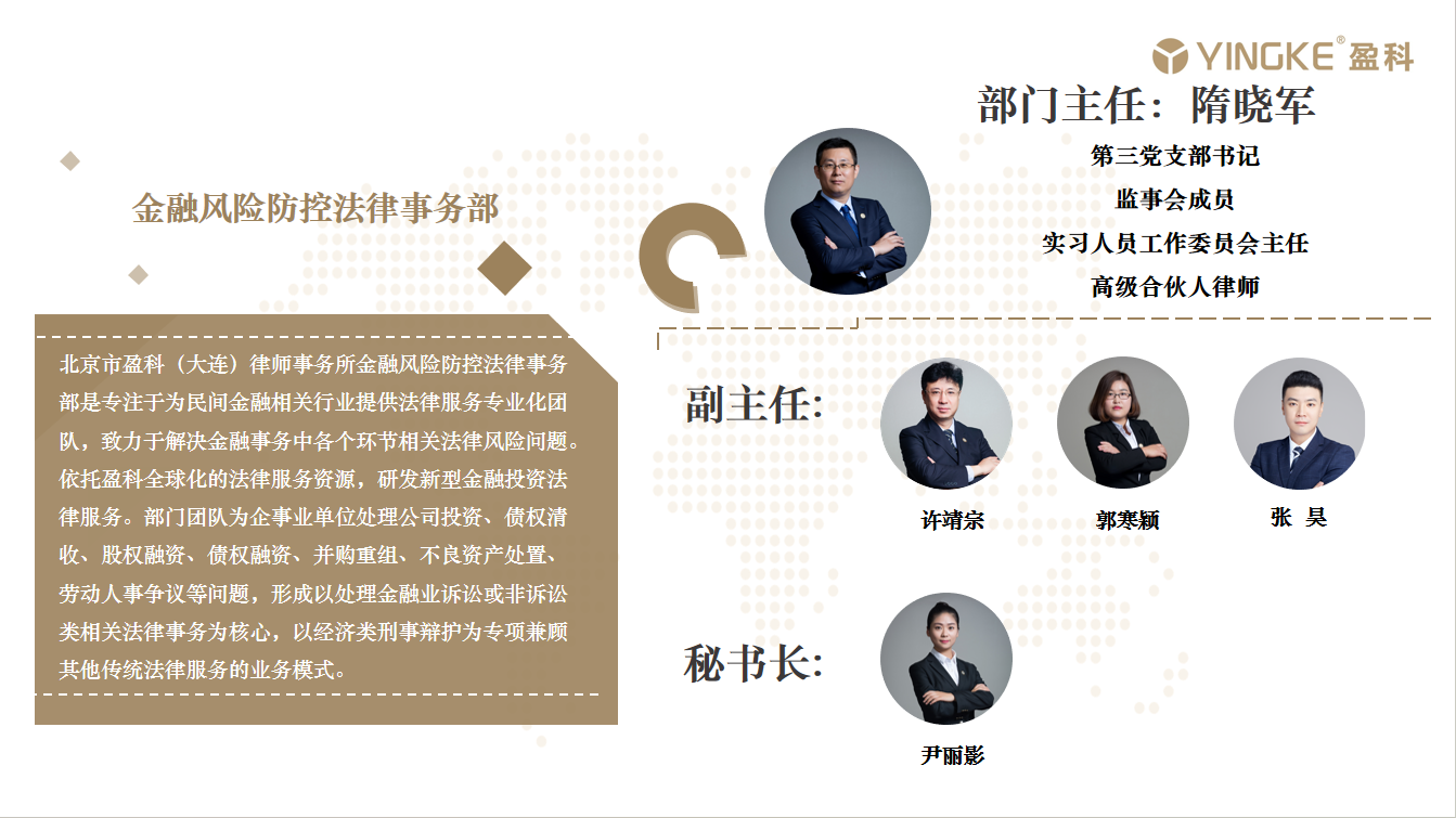 金融风险防控法律事务部