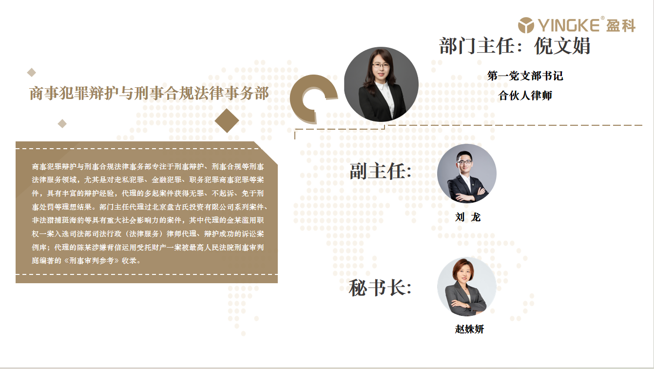 商事犯罪辩护与刑事合规法律事务部