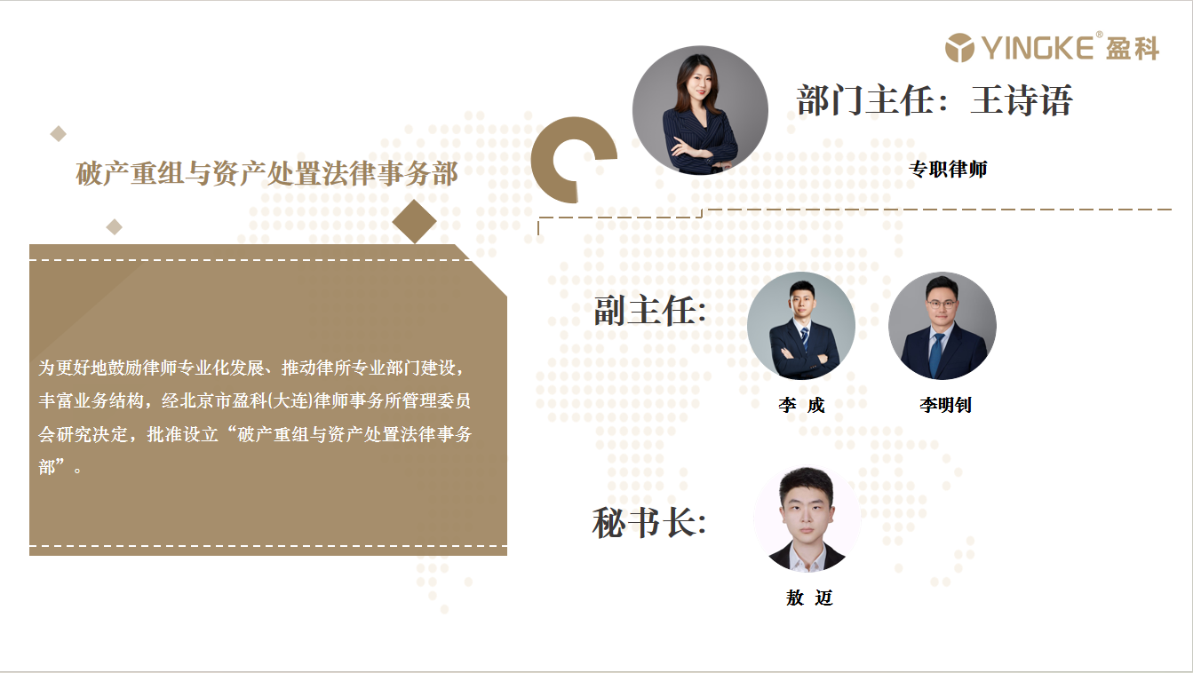 破产重组与资产处置法律事务部