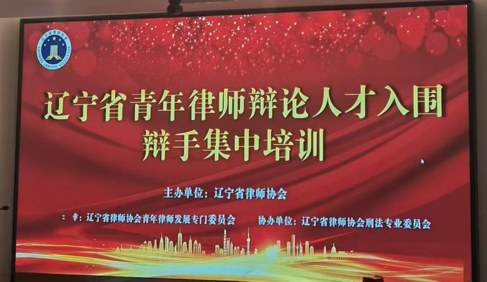 【资讯】辽宁省青年律师辩论人才入围辩手集中培训圆满收官，盈科大连律师参训并获佳绩