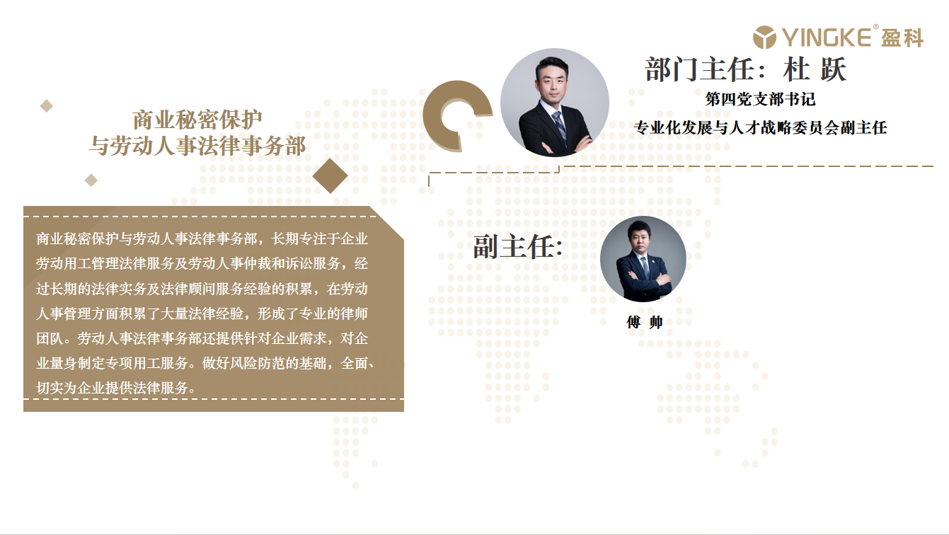 劳动人事 与商业秘密保护法律事务部