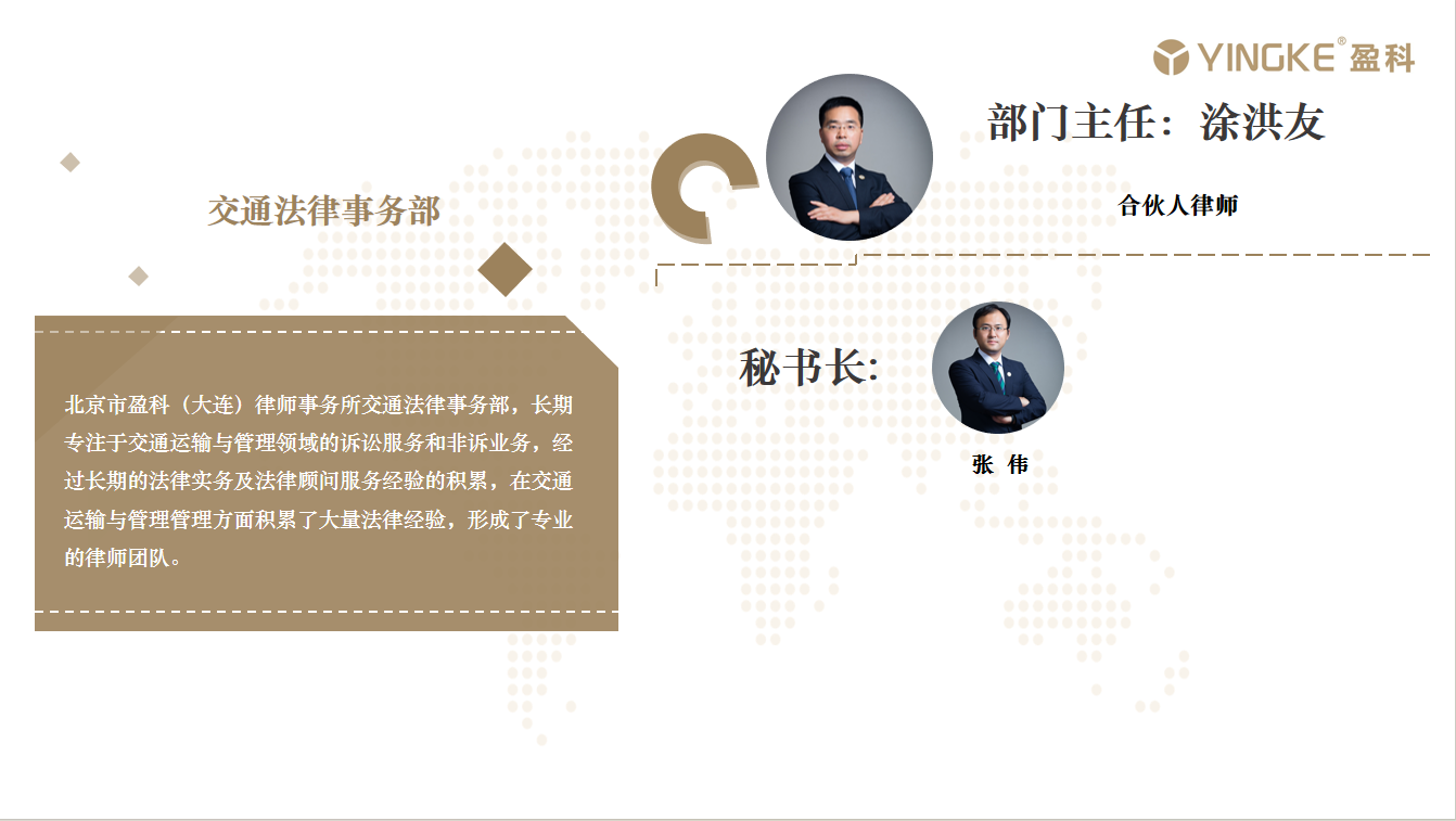 交通法律事务部