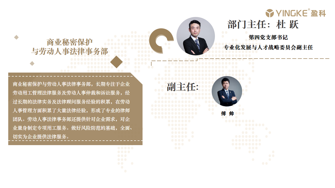 劳动人事 与商业秘密保护法律事务部