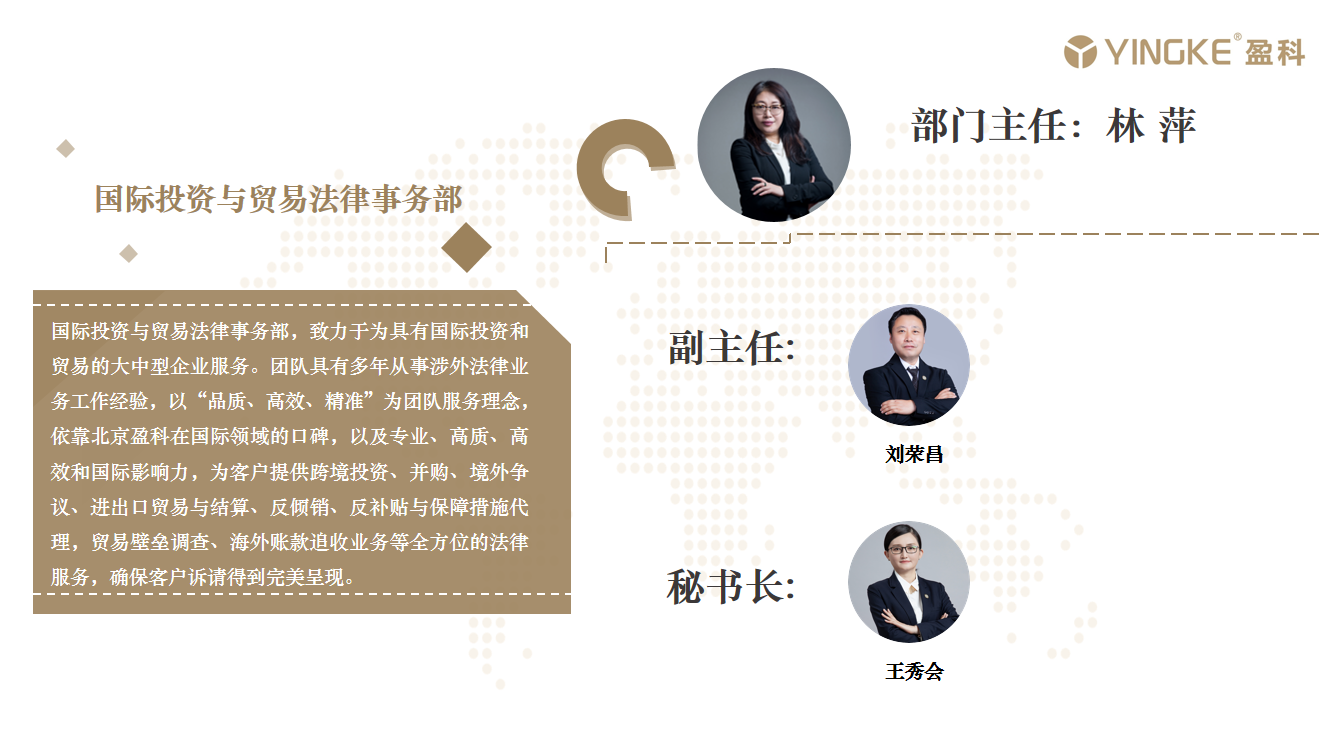 国际投资与贸易法律事务部