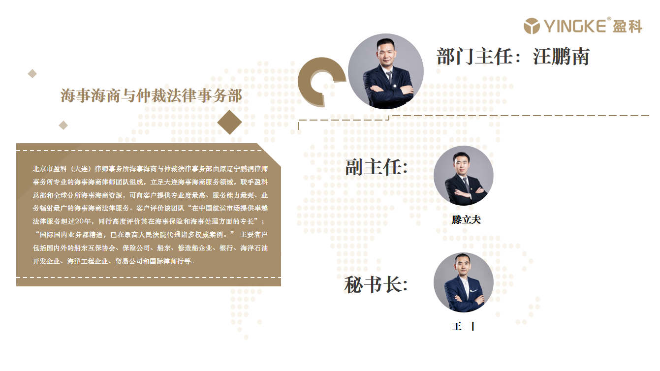海事海商与仲裁法律事务部